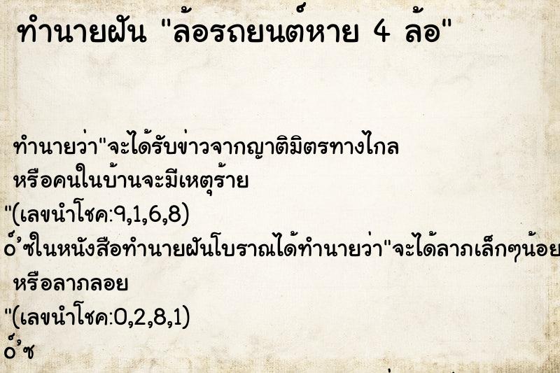 ทำนายฝัน ล้อรถยนต์หาย 4 ล้อ